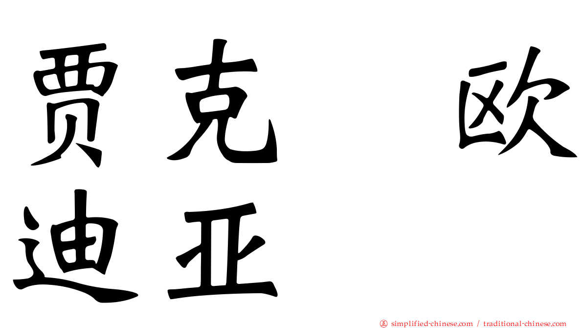 贾克　欧迪亚
